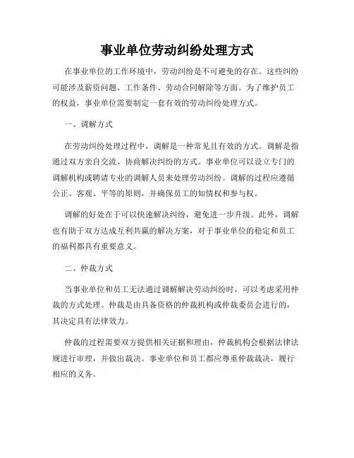 事业单位劳动纠纷处理方式