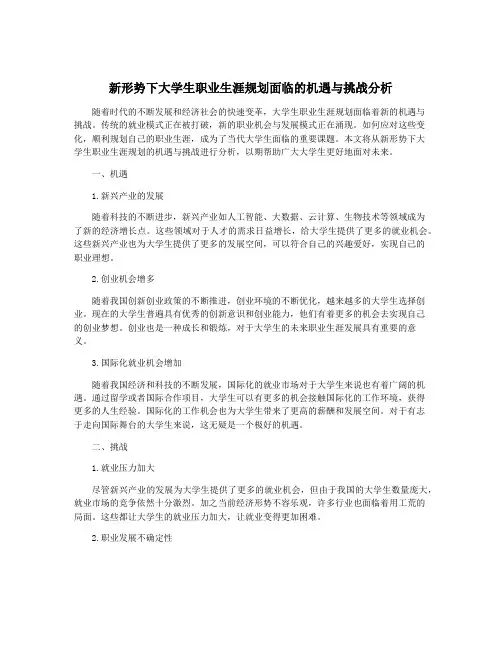 新形势下大学生职业生涯规划面临的机遇与挑战分析