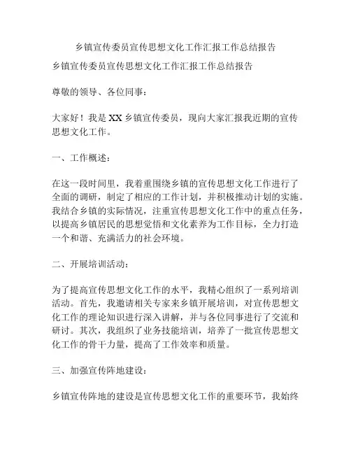 乡镇宣传委员宣传思想文化工作汇报工作总结报告