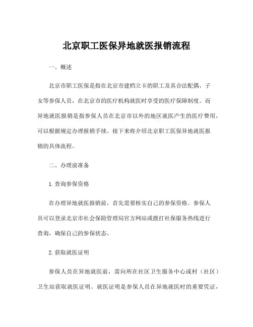 北京职工医保异地就医报销流程