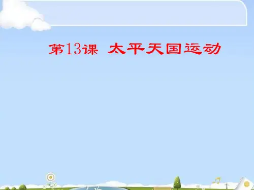 高中历史必修一第13课 太平天国运动课件 (共16张PPT)