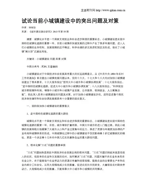 试论当前小城镇建设中的突出问题及对策