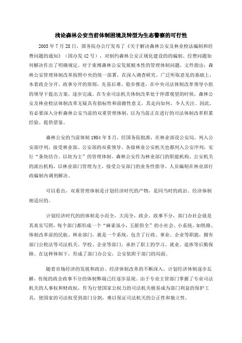 浅论森林公安当前体制困境及转型为生态警察的可行性