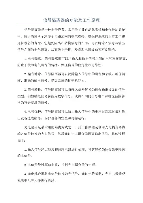 信号隔离器的功能及工作原理
