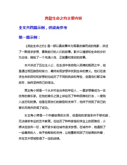 奔赴生命之约主要内容