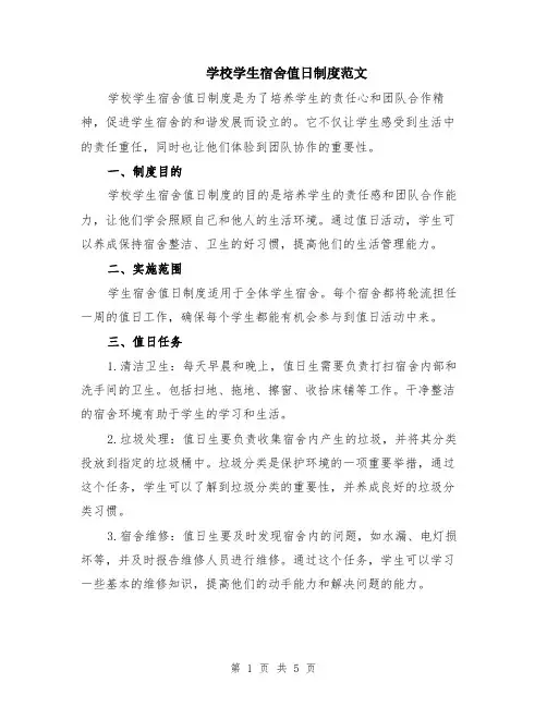学校学生宿舍值日制度范文（二篇）