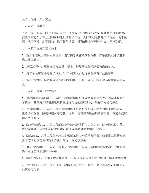 人防工程施工知识大全