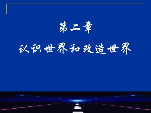 马克思主义基本原理——认识世界和改造世界
