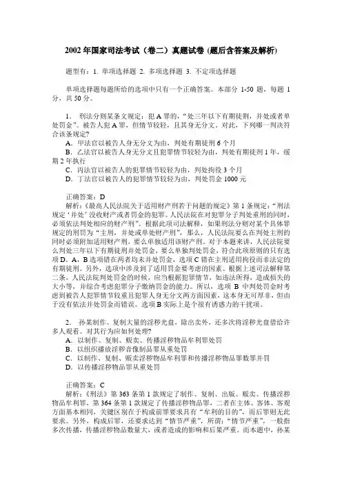 2002年国家司法考试(卷二)真题试卷(题后含答案及解析)