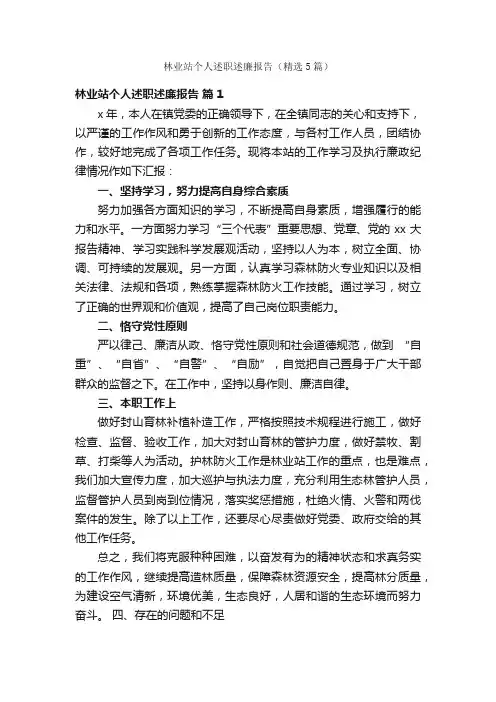林业站个人述职述廉报告（精选5篇）