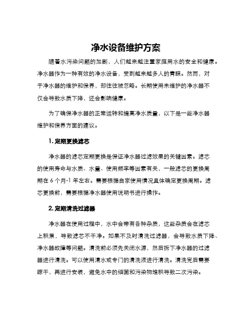 净水设备维护方案