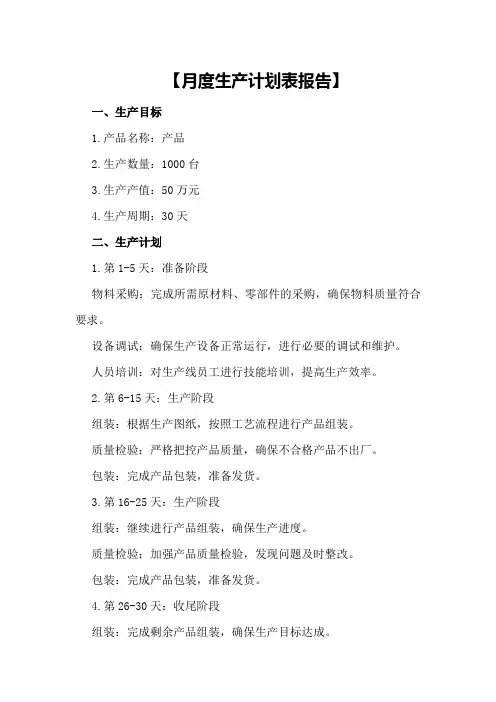 月度生产计划表报告月度生产计划表模板