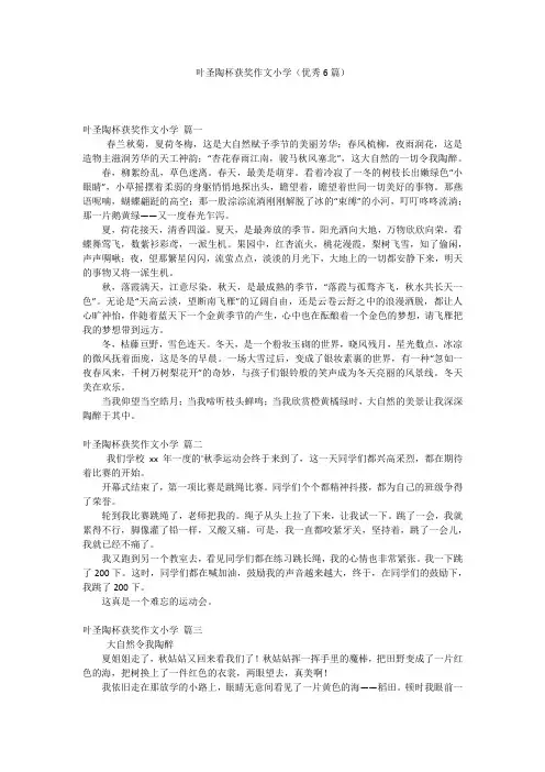 叶圣陶杯获奖作文小学(优秀6篇)