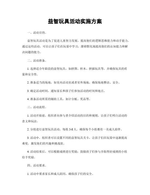 益智玩具活动实施方案