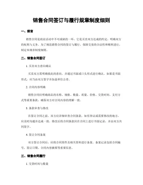销售合同签订与履行规章制度细则