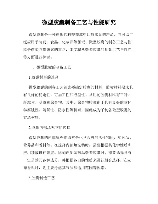 微型胶囊制备工艺与性能研究