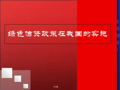 2019绿色信贷政策在我国的实施 PPT
