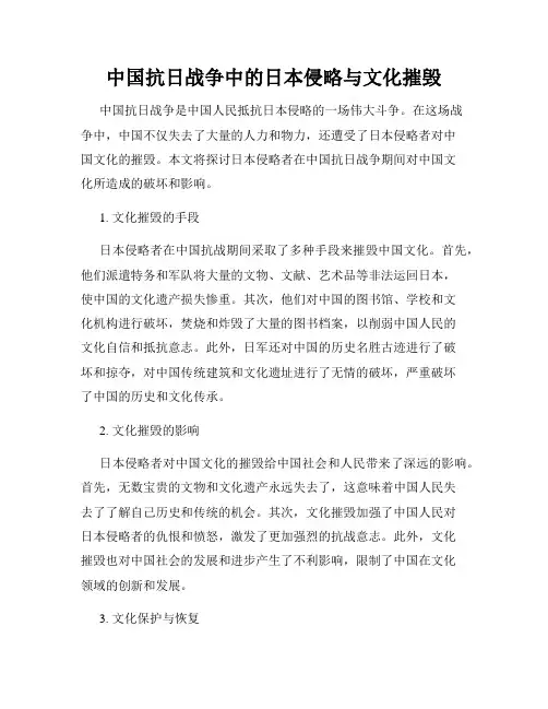 中国抗日战争中的日本侵略与文化摧毁
