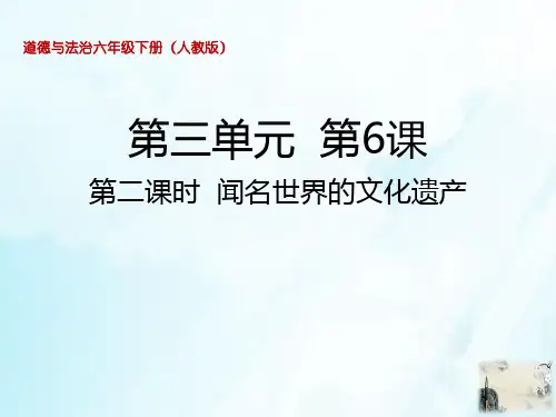 六年级下册道德与法治课件闻名世界的文化遗产人教部编版