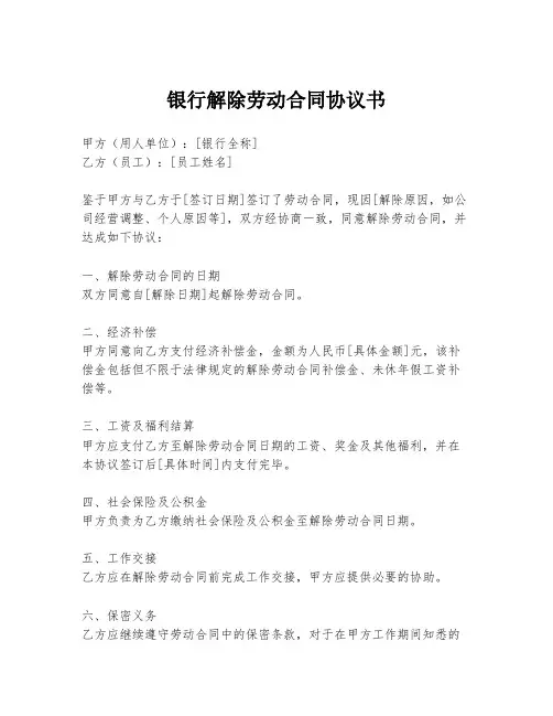 银行解除劳动合同协议书