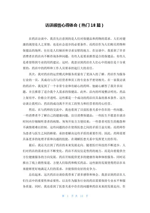 访谈感悟心得体会(热门18篇)