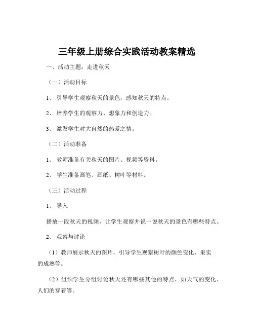 三年级上册综合实践活动教案精选