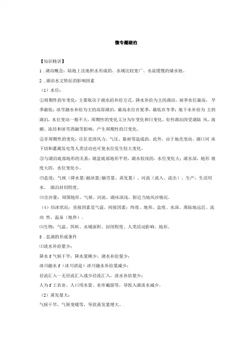 2020地理二轮复习微专题湖泊