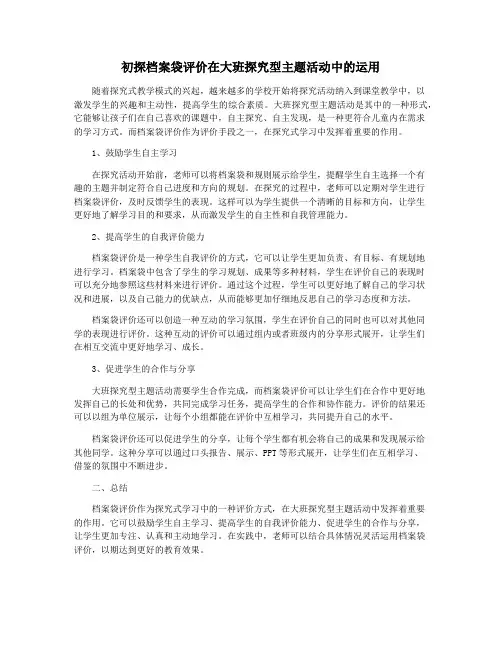 初探档案袋评价在大班探究型主题活动中的运用