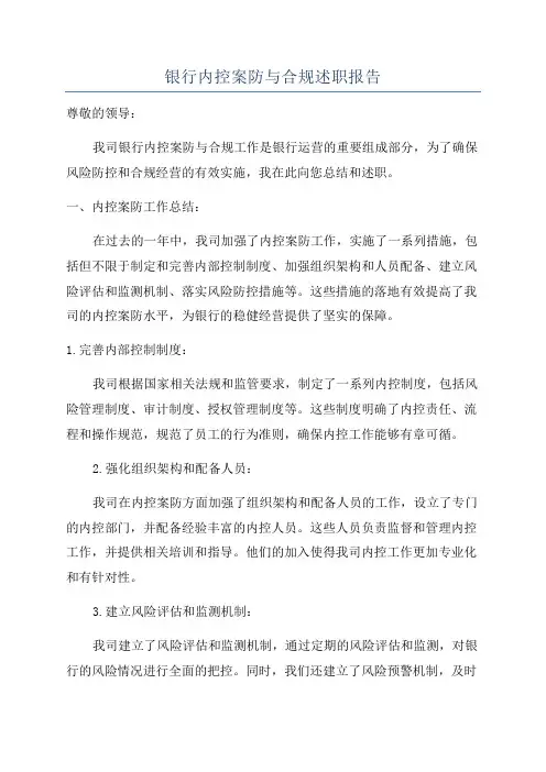 银行内控案防与合规述职报告