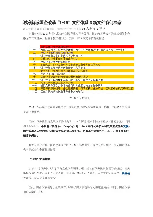 独家解读国企改革“1+15”文件体系 3新文件有何深意
