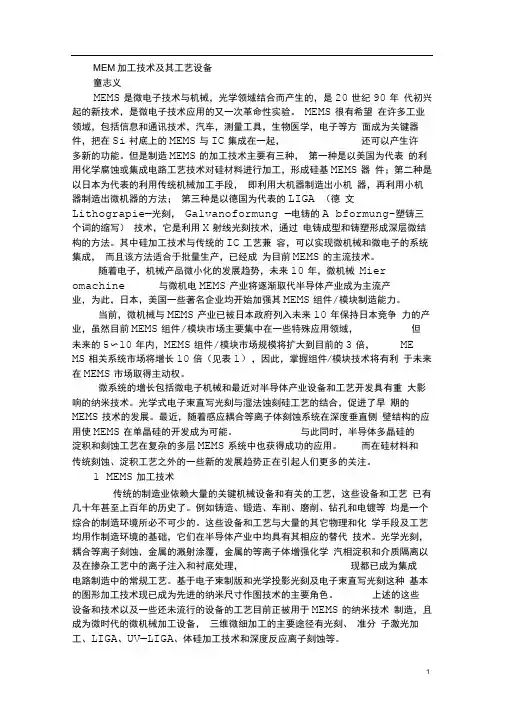 完整版MEMS加工技术及其工艺设备