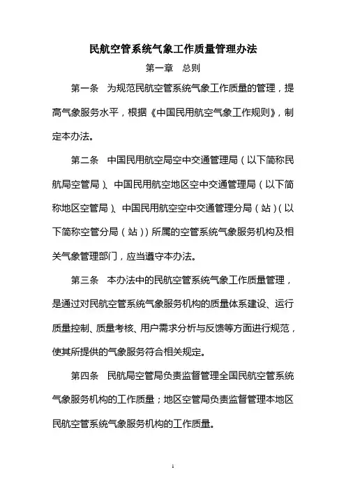 民航空管系统气象工作质量管理办法(MD-TM-2012-011,2013.1.1实施)