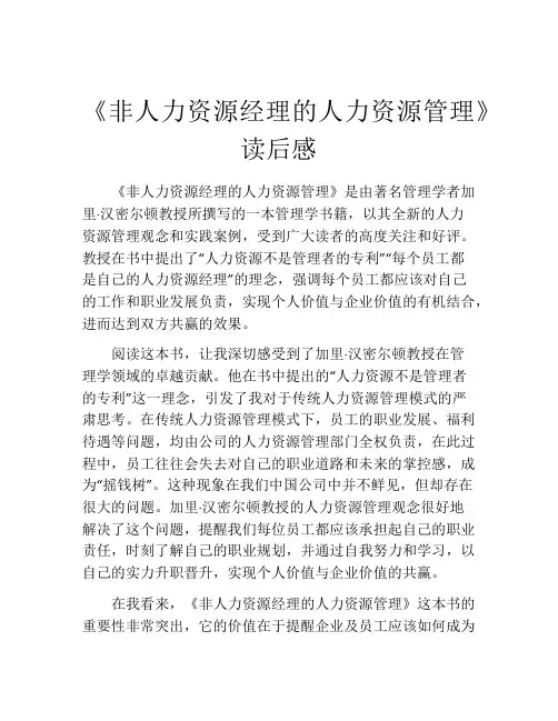 《非人力资源经理的人力资源管理》读后感