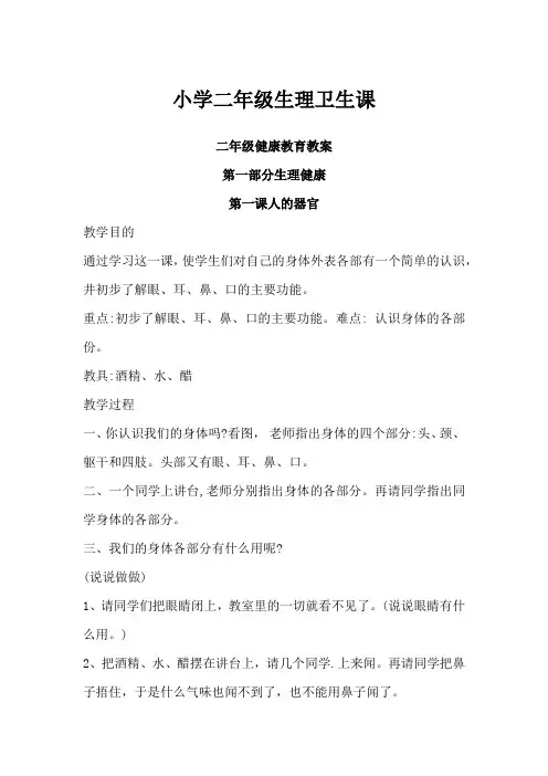 小学二年级生理卫生课