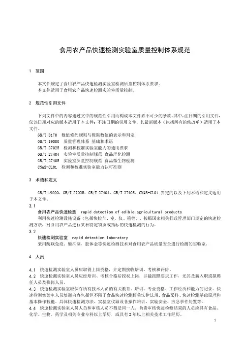 食用农产品快速检测实验室质量控制体系规范