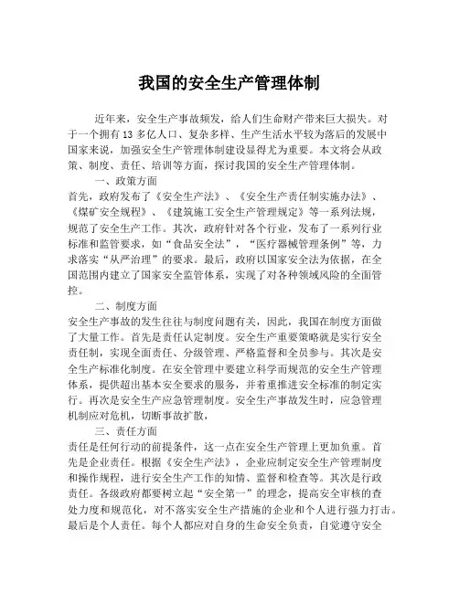 我国的安全生产管理体制