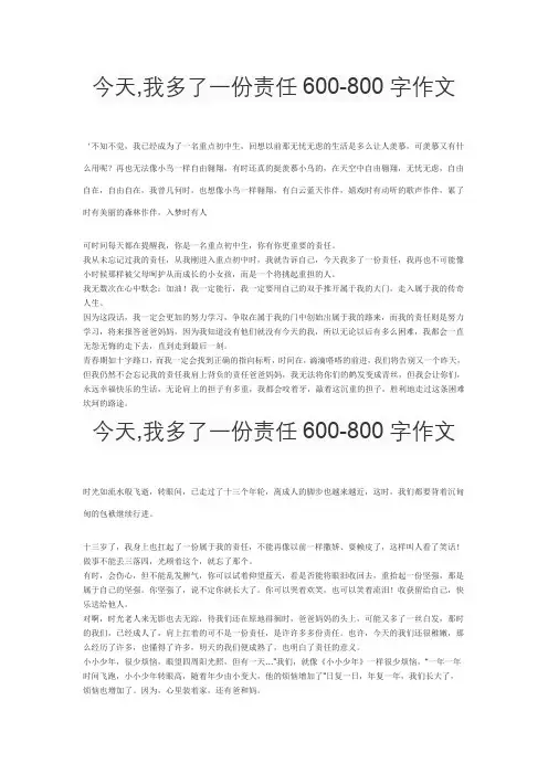 今天,我多了一份责任600-800字作文