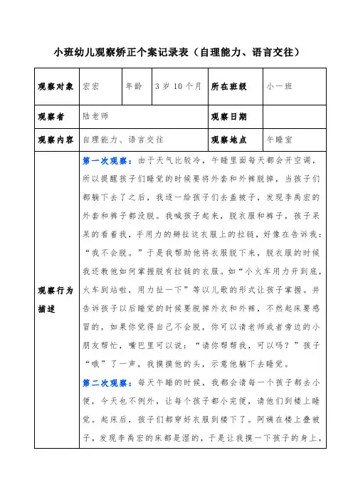 小班幼儿观察矫正个案记录表(自理能力、语言交往)