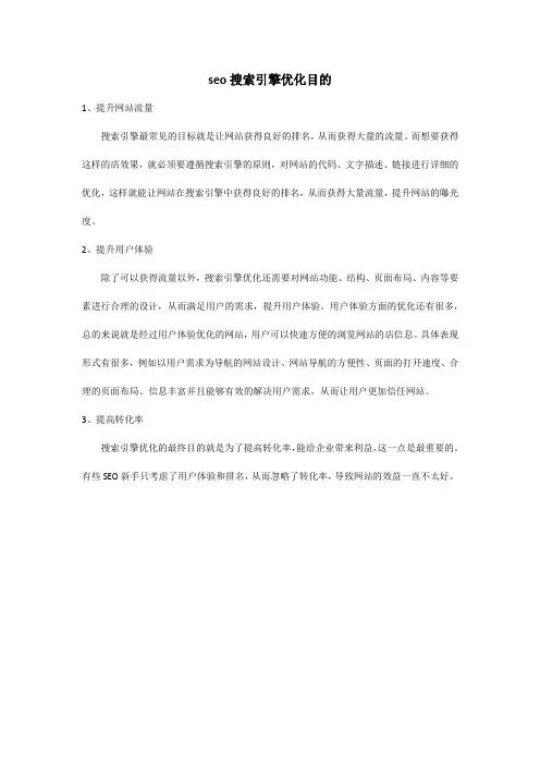 seo搜索引擎优化目的