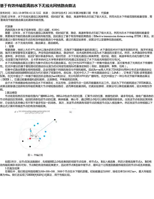 基于有效传输距离的水下无线光网络路由算法