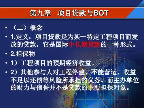 第九章项目贷款与BOT