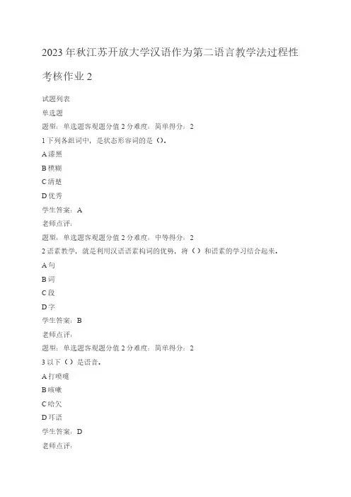 2023年秋江苏开放大学汉语作为第二语言教学法过程性考核作业2