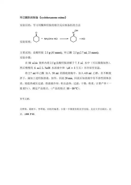 论文：环己酮肟的制备cyclohexanone