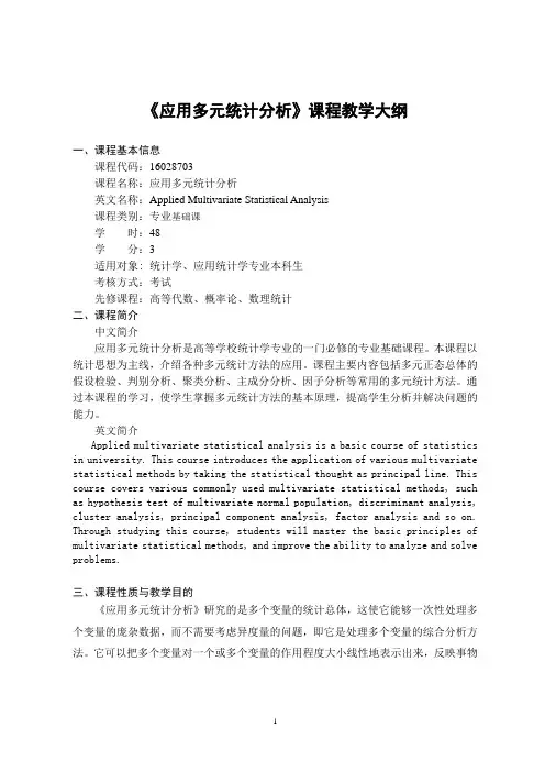 应用多元统计分析 教学大纲