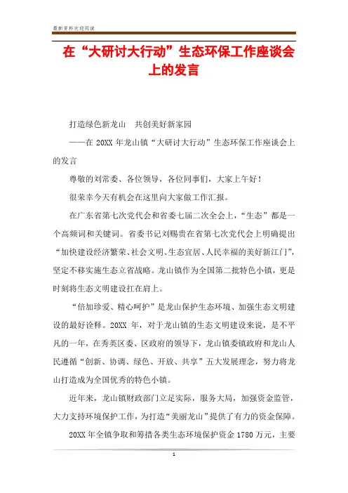  在“大研讨大行动”生态环保工作座谈会上的发言