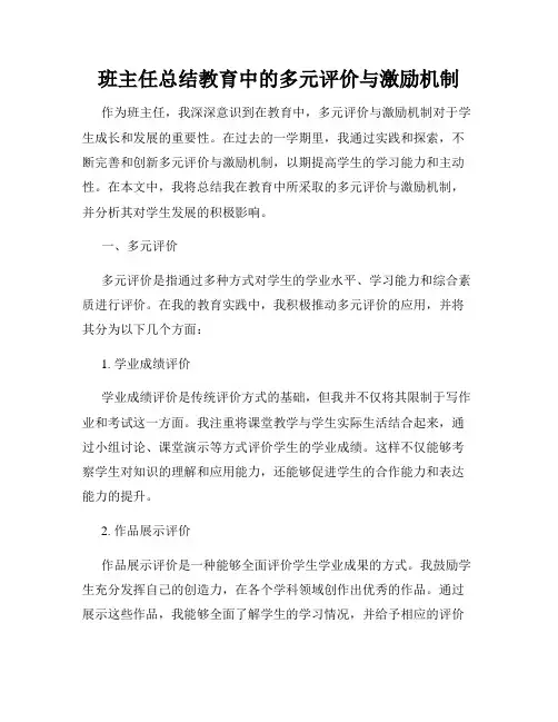 班主任总结教育中的多元评价与激励机制