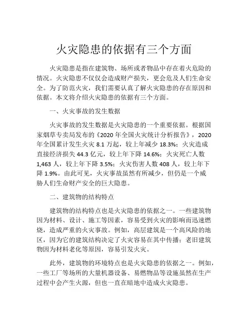 火灾隐患的依据有三个方面