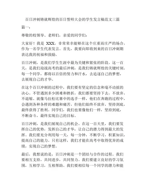 百日冲刺铸就辉煌的百日誓师大会的学生发言稿范文三篇