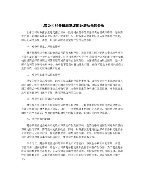 上市公司财务报表重述的经济后果的分析