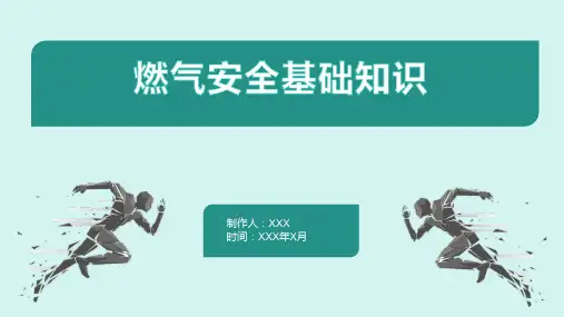 燃气安全基础知识